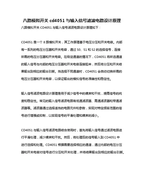 八路模拟开关cd4051与输入信号滤波电路设计原理