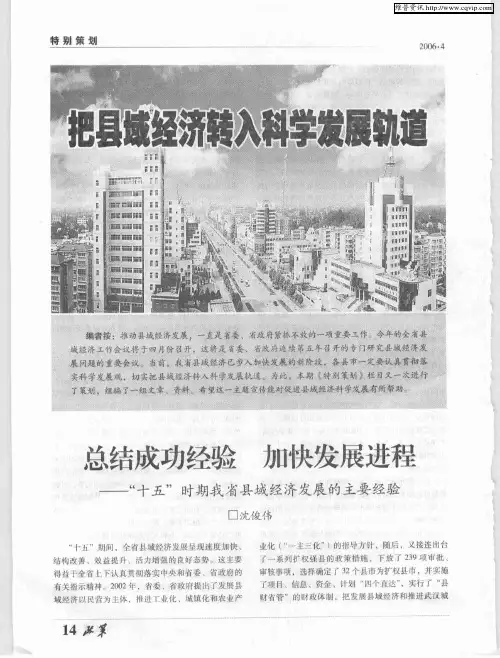 把县域经济转入科学发展轨道——总结成功经验 加快发展进程——“十五”时期我省县域经济发展的主要经