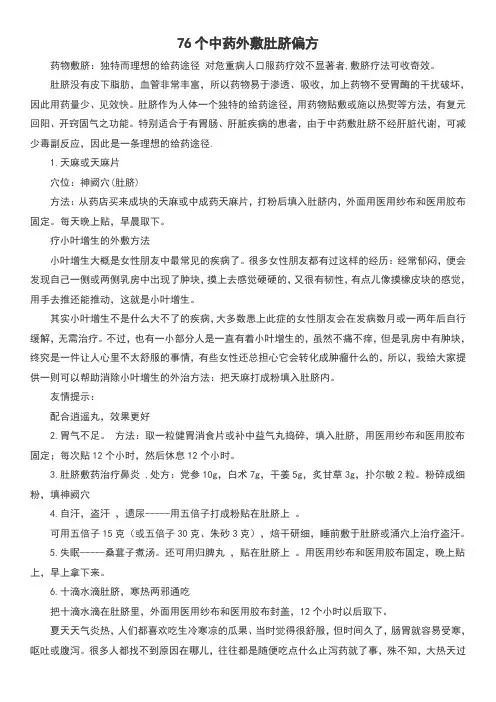 76个中药外敷肚脐偏方汇总