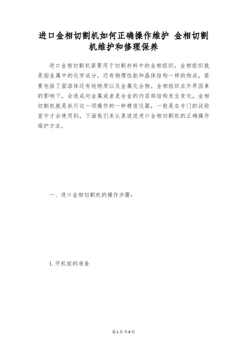 进口金相切割机如何正确操作维护 金相切割机维护和修理保养