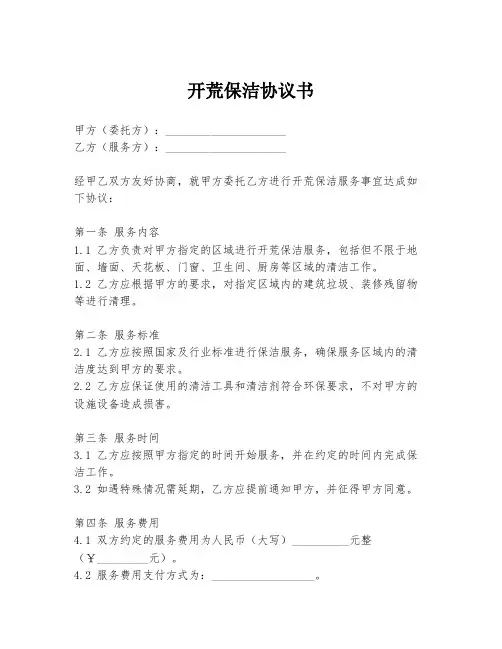 开荒保洁协议书