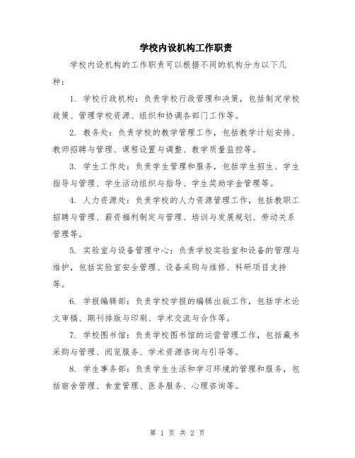 学校内设机构工作职责