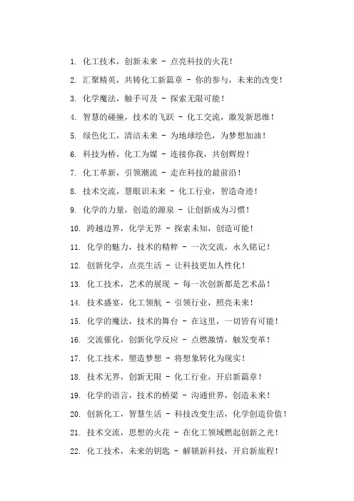 口号标语之化工行业化工技术交流会精选