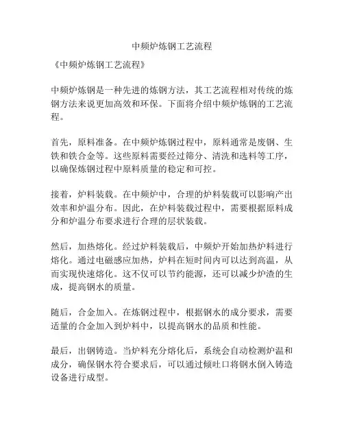 中频炉炼钢工艺流程