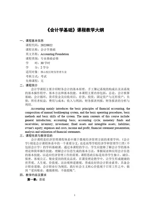 《会计学基础》-课程教学大纲