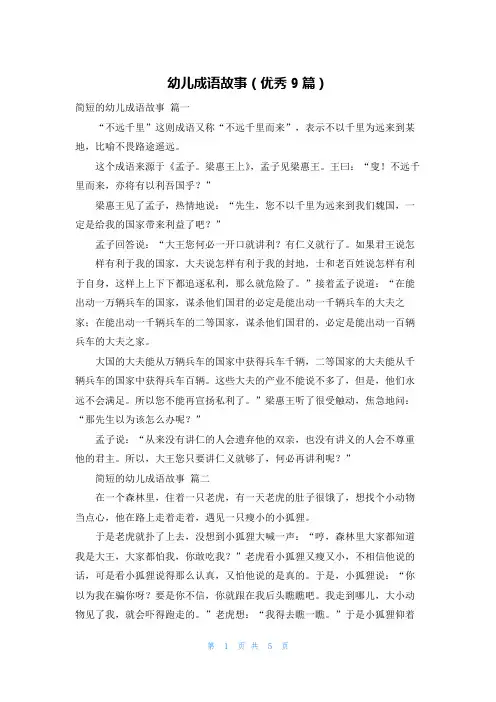 幼儿成语故事(优秀9篇)