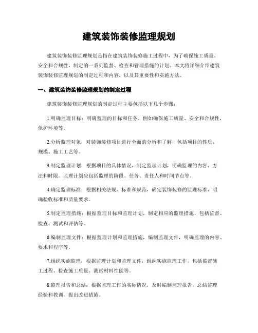 建筑装饰装修监理规划