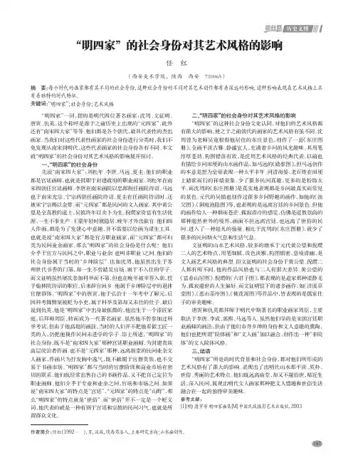 “明四家”的社会身份对其艺术风格的影响