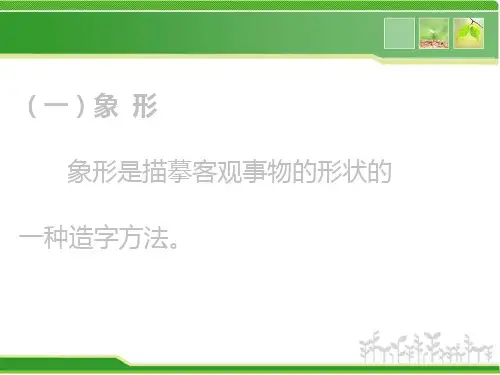 汉字的造字方法ppt课件