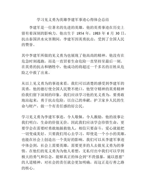 学习见义勇为英雄李建军事迹心得体会总结