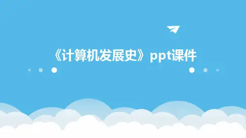 《计算机发展史》ppt课件