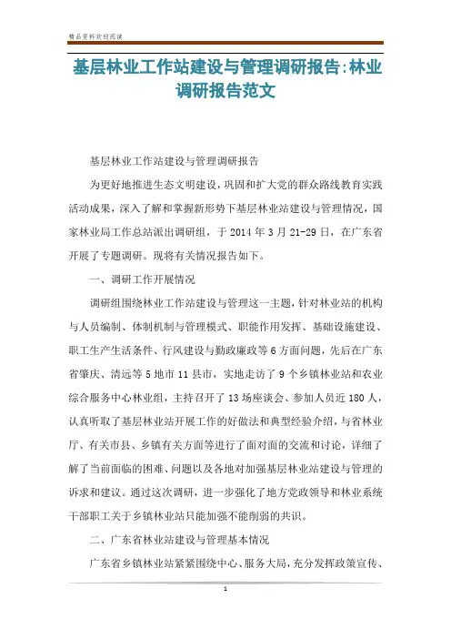 基层林业工作站建设与管理调研报告-林业调研报告范文
