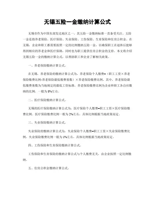 无锡五险一金缴纳计算公式
