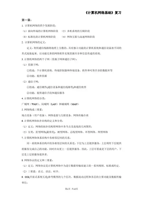 计算机网络基础复习提纲