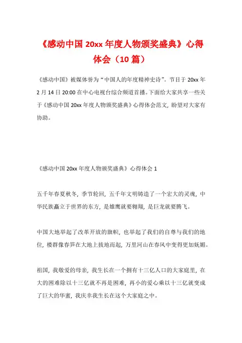 《感动中国20xx年度人物颁奖盛典》心得体会(10篇)