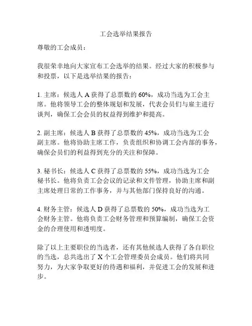 工会选举结果报告
