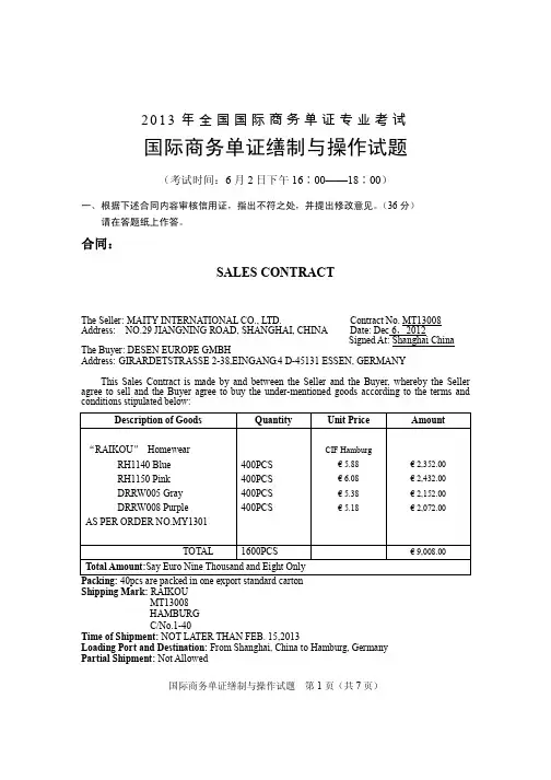 2013年全国国际商务单证员专业考试国际商务单证缮制与操作试题(附答案)