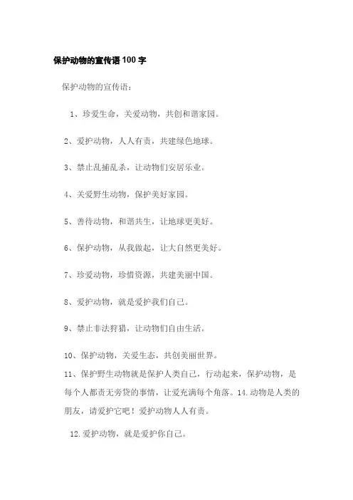 保护动物的宣传语100字