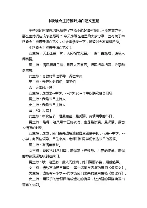 中秋晚会主持稿开场白范文五篇