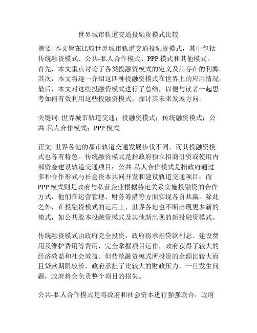 世界城市轨道交通投融资模式比较