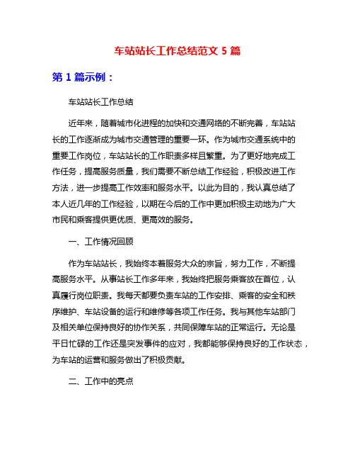 车站站长工作总结范文5篇