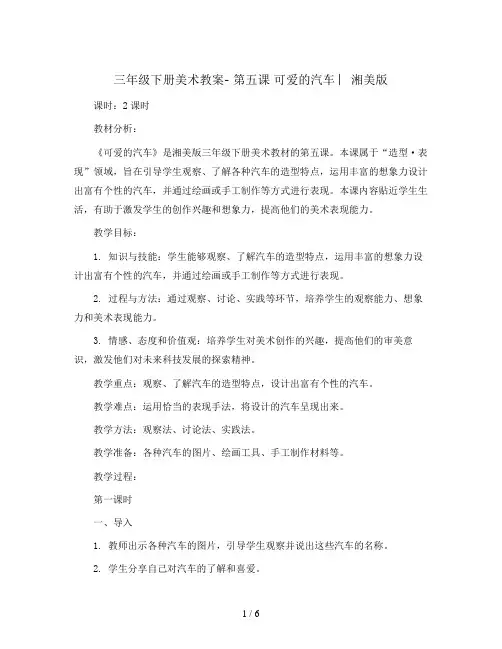 三年级下册美术教案- 第五课 可爱的汽车 ︳湘美版  