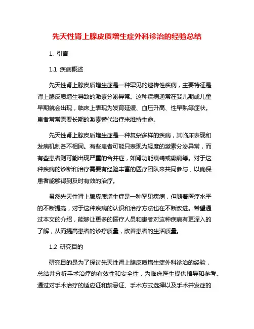 先天性肾上腺皮质增生症外科诊治的经验总结