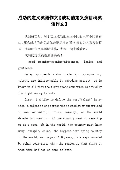 成功的定义英语作文【成功的定义演讲稿英语作文】
