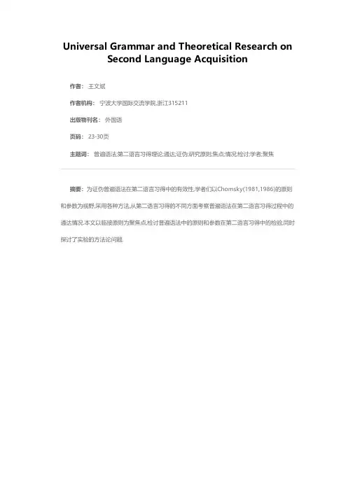 普遍语法与第二语言习得理论研究原则、参数、实验与方法