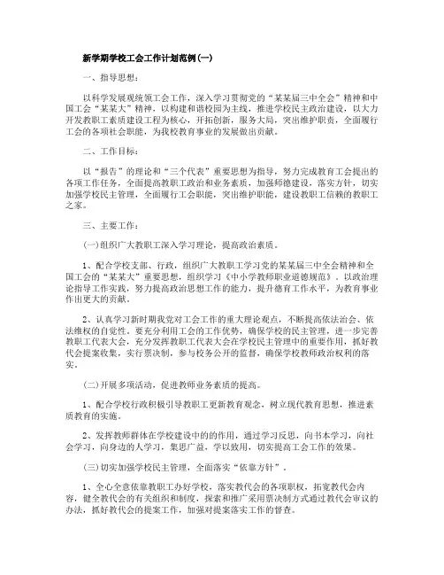 新学期学校工会工作计划范例五篇
