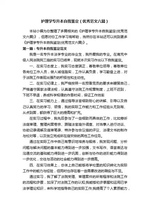护理学专升本自我鉴定（优秀范文六篇）