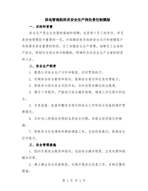 供电管理组科员安全生产岗位责任制模版