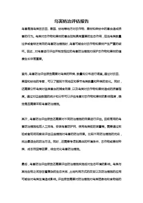鸟害防治评估报告
