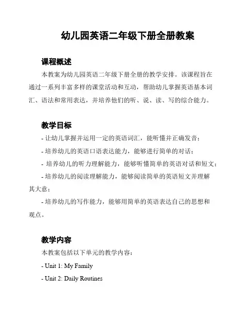 幼儿园英语二年级下册全册教案