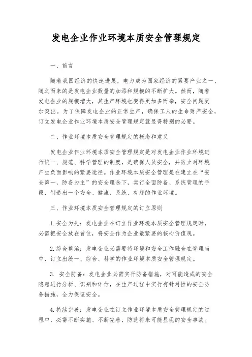 发电企业作业环境本质安全管理规定
