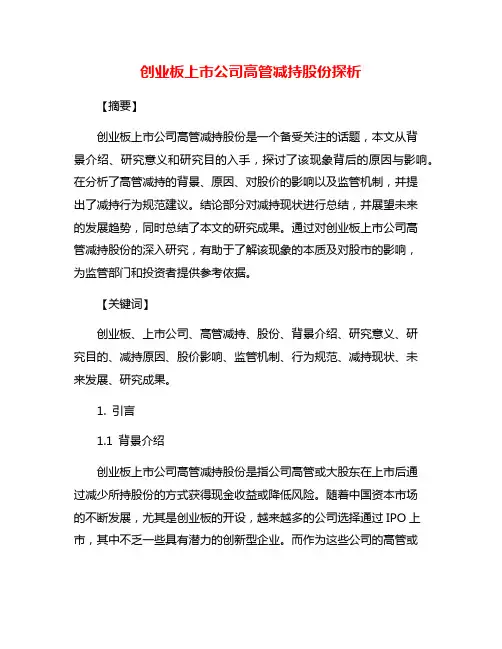 创业板上市公司高管减持股份探析