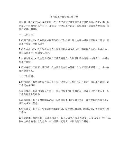 3月份工作目标及工作计划