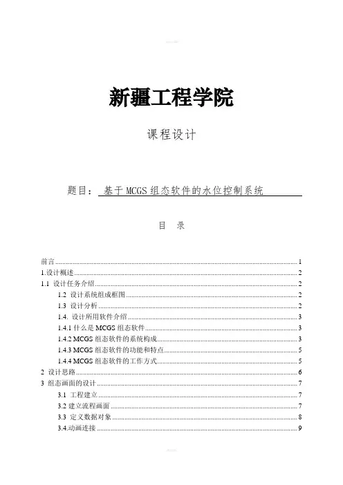 毕业设计论文：基于MCGS组态软件及水位控制系统