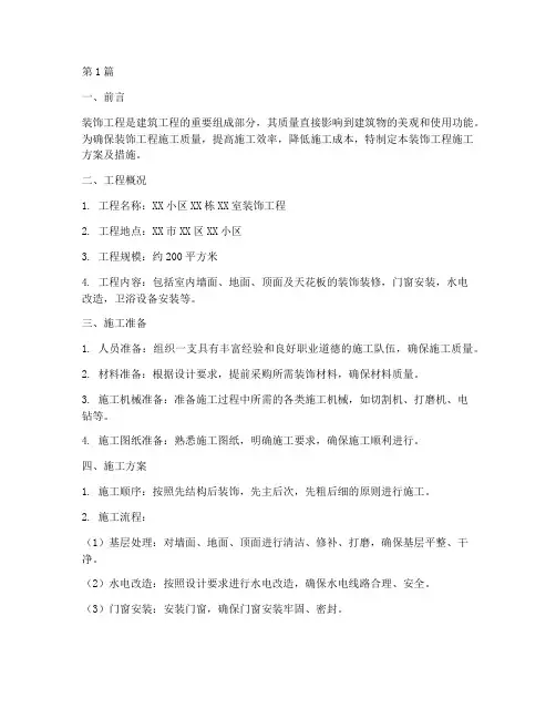 装饰工程施工方案及措施(3篇)