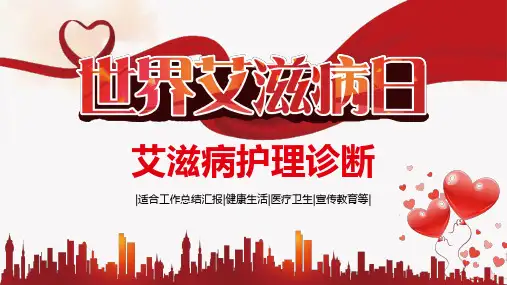 艾滋病护理诊断ppt