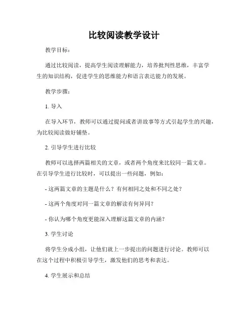比较阅读教学设计