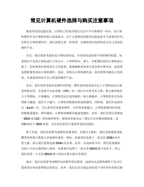 常见计算机硬件选择与购买注意事项