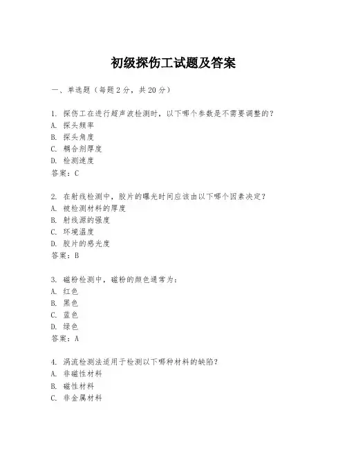 初级探伤工试题及答案