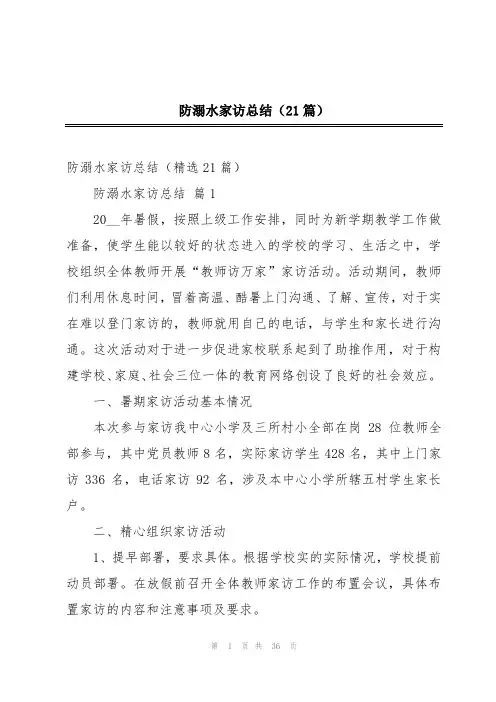 防溺水家访总结(21篇)