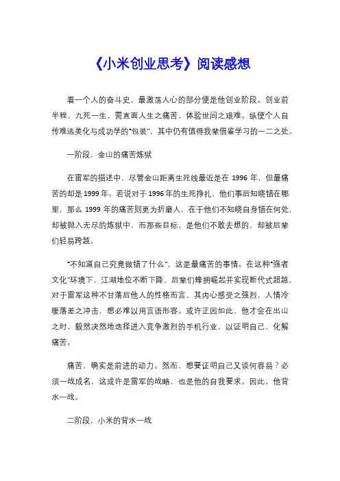 《小米创业思考》阅读感想