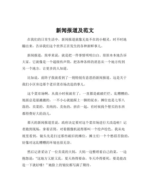 新闻报道及范文