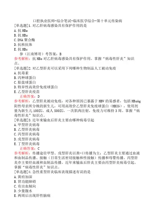 口腔执业医师-综合笔试-临床医学综合-第十单元传染病