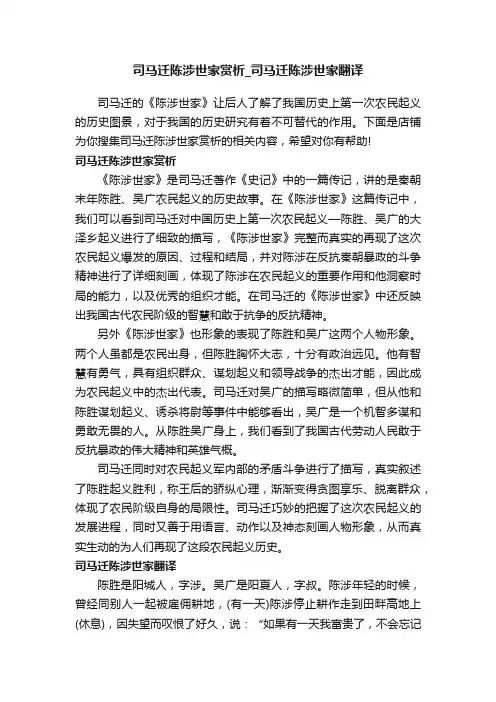 司马迁陈涉世家赏析_司马迁陈涉世家翻译