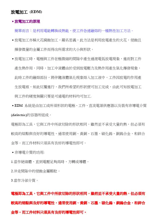1放电加工的原理(EDM)