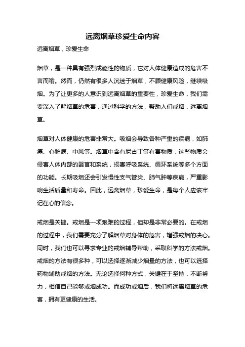 远离烟草珍爱生命内容